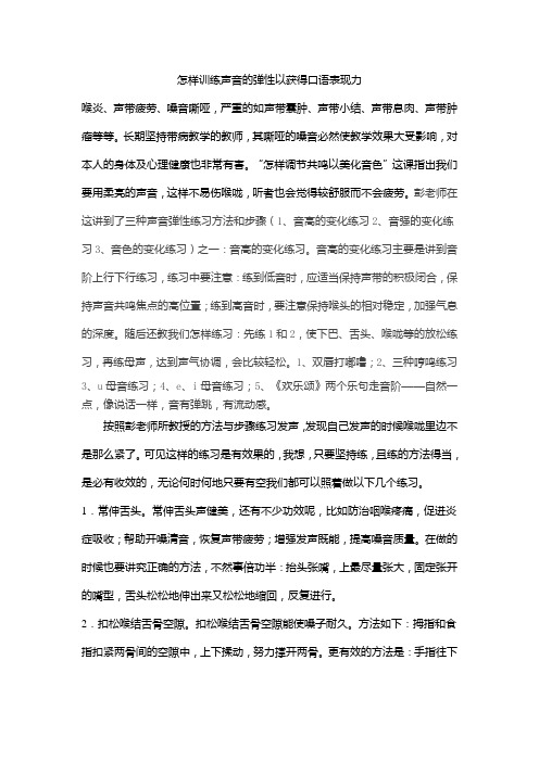 怎样训练声音的弹性以获得口语表现力