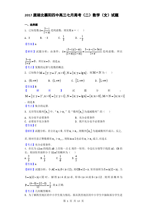 2017届湖北襄阳四中高三七月周考(二)数学(文)试题(解析版)