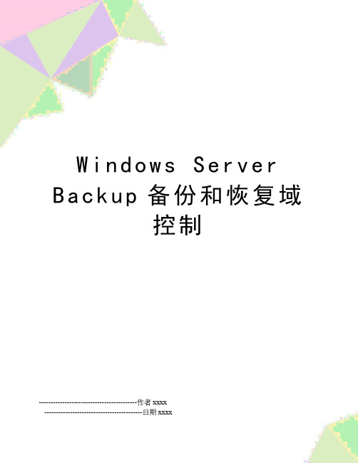 Windows Server Backup备份和恢复域控制
