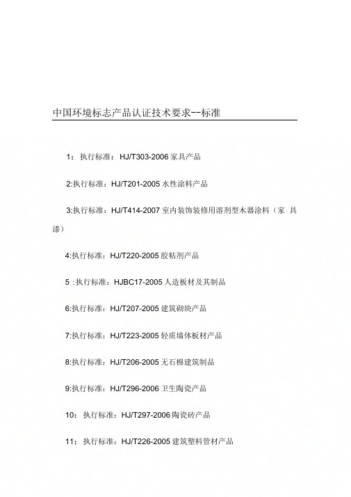 中国环境标志产品认证技术要求--标准