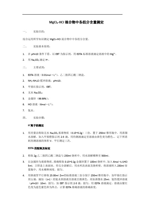 MgCl2-HCl混合物中各组分含量测定(精)