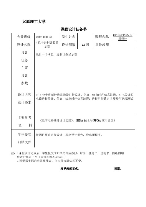 太原理工大学EDA课设4位十进制计数显示器