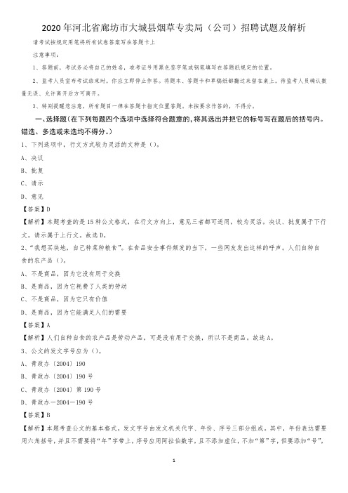 2020年河北省廊坊市大城县烟草专卖局(公司)招聘试题及解析