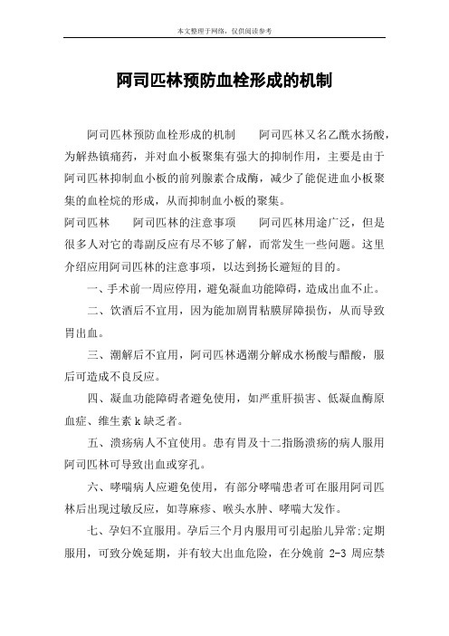 阿司匹林预防血栓形成的机制