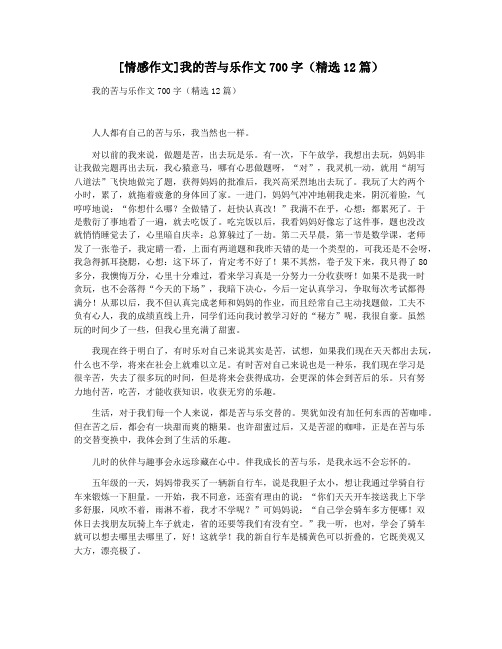 [情感作文]我的苦与乐作文700字(精选12篇)
