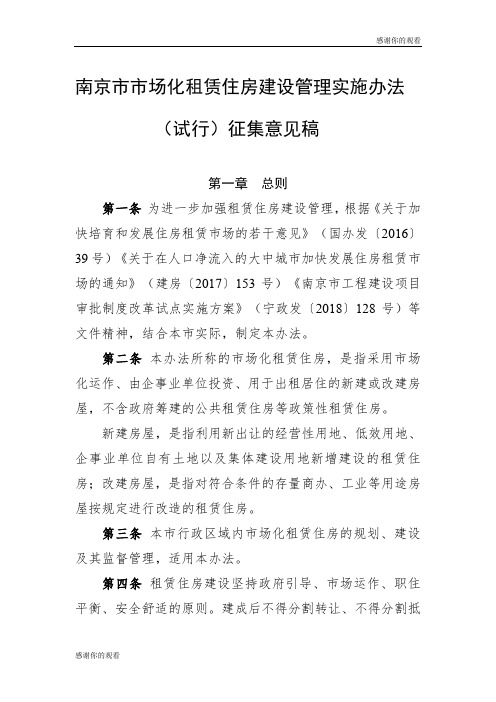 南京市市场化租赁住房建设管理实施办法 .doc
