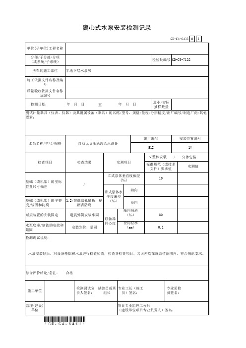 4、离心式水泵安装检测记录