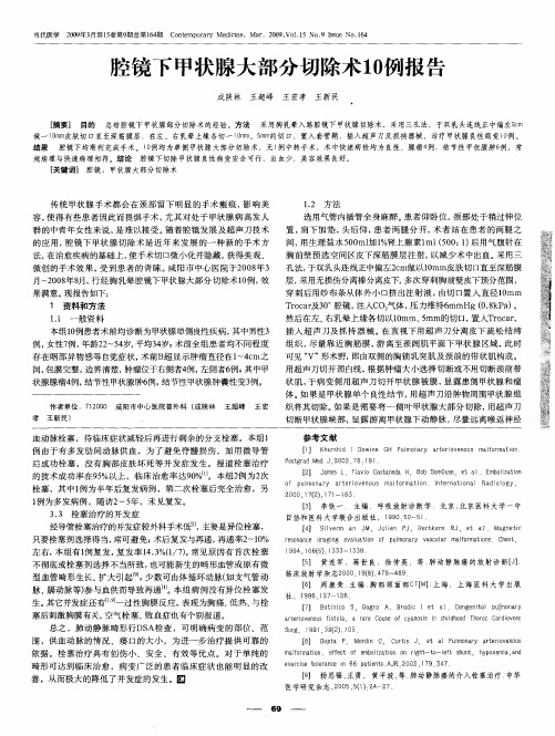 腔镜下甲状腺大部分切除术10例报告