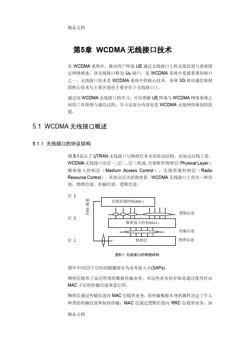 (整理)第5章 WCDMA无线接口技术