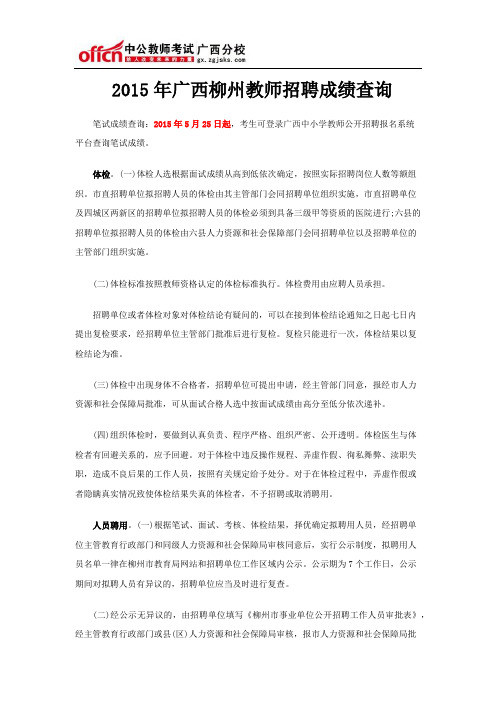 2015年广西柳州教师招聘成绩查询