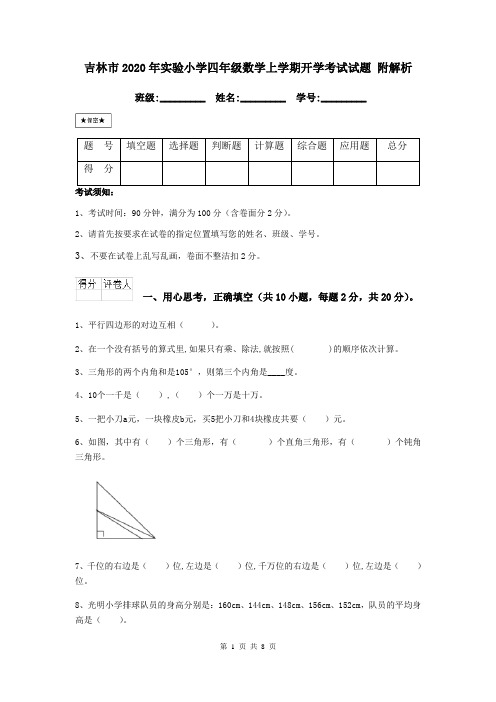 吉林市2020年实验小学四年级数学上学期开学考试试题 附解析