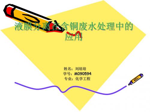 液膜分离在含铜废水处理中的应用-精选文档