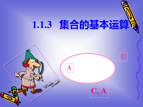 1.1.3集合的基本运算(二)课件(北师大版必修一)
