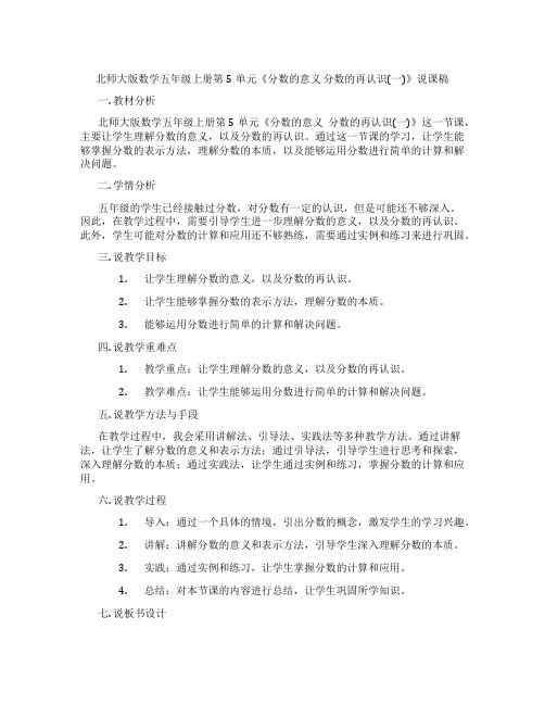 北师大版数学五年级上册第5单元《分数的意义分数的再认识(一)》说课稿