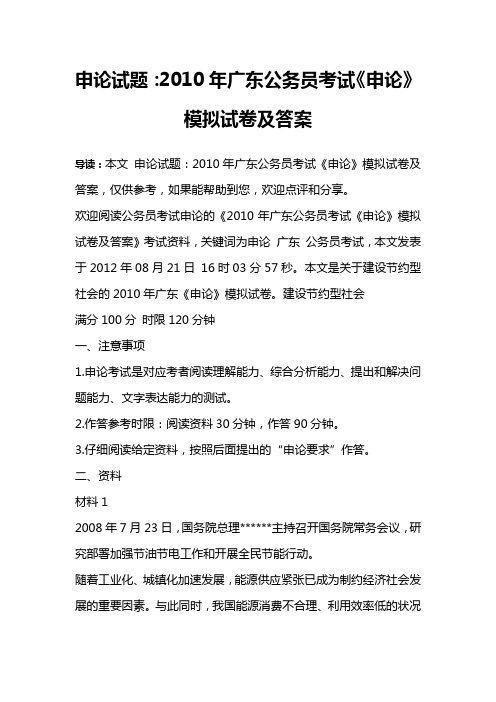 申论试题：2010年广东公务员考试《申论》模拟试卷及答案