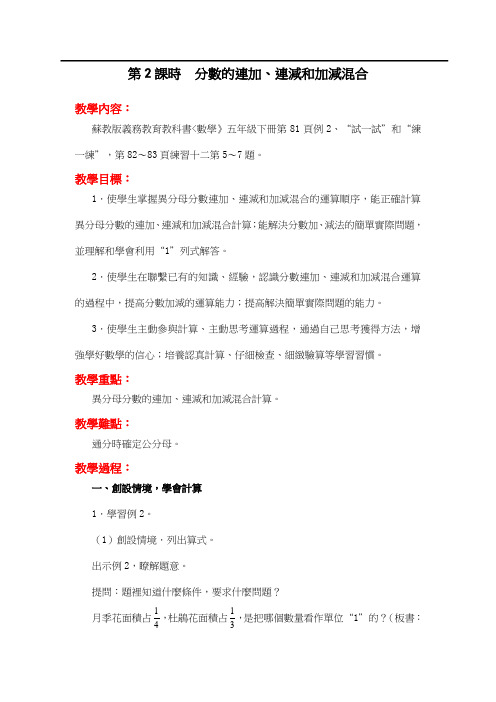 苏教版五年级数学教案-分数的连加、连减和加减混合