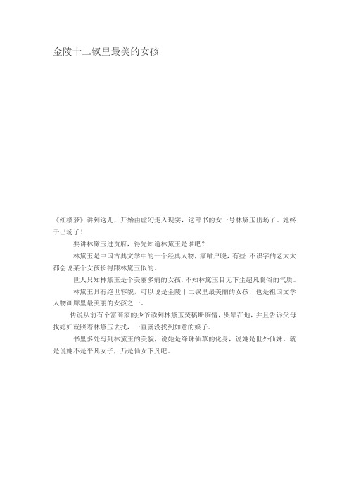3讲 林黛玉进贾府——最美的女孩