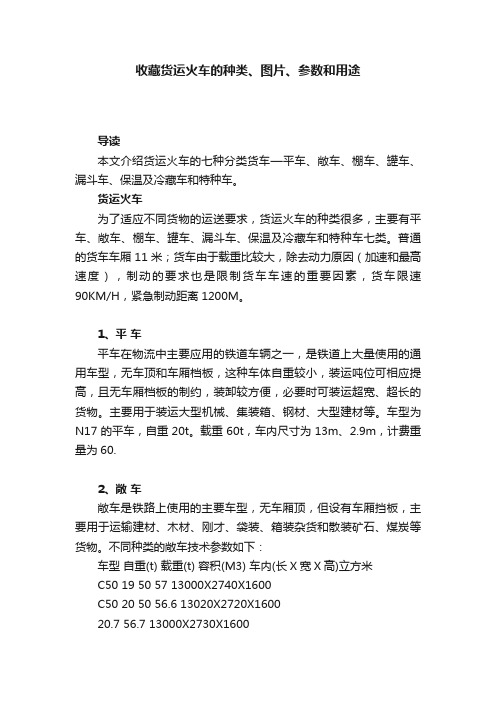 收藏货运火车的种类、图片、参数和用途