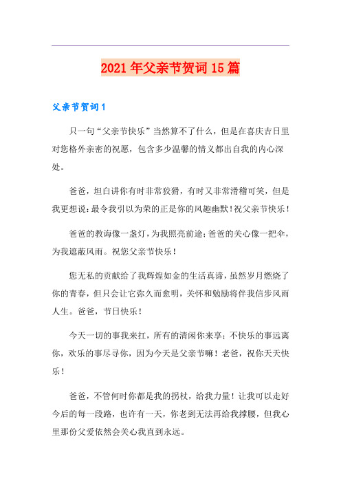 2021年父亲节贺词15篇