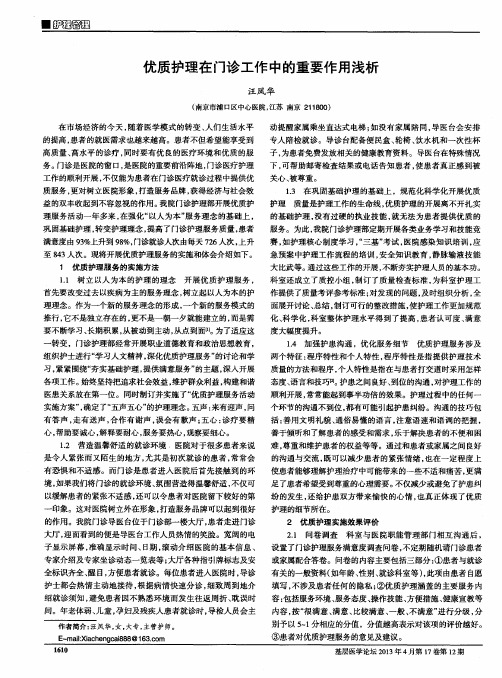 优质护理在门诊工作中的重要作用浅析