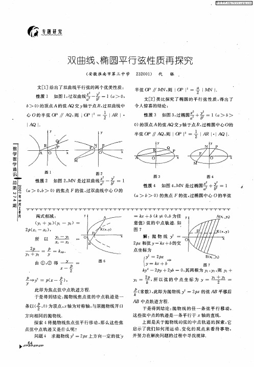 双曲线、椭圆平行弦性质再探究