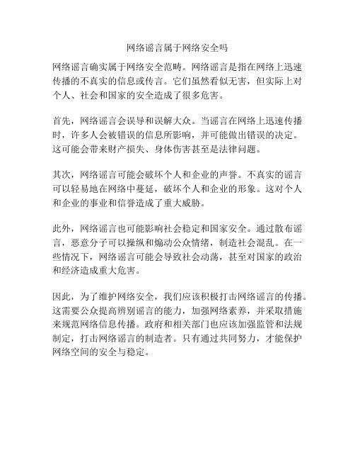 网络谣言属于网络安全吗