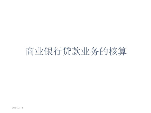 商业银行贷款业务的核算