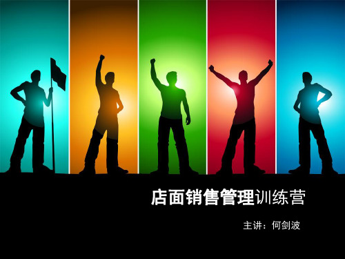 店面销售管理及管理知识分析.pptx