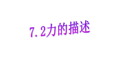 八下物理7.2力描述