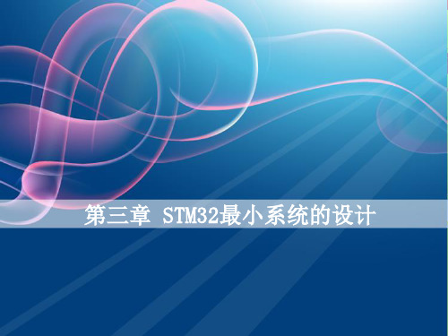 第三章 STM32最小系统的设计 《基于ARM的单片机应用及实践--STM32案例式教学》课件
