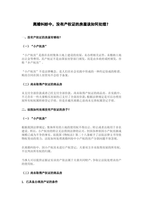 广州离婚律师梁聪律师团队：离婚纠纷中,没有产权证的房屋该如何处理？