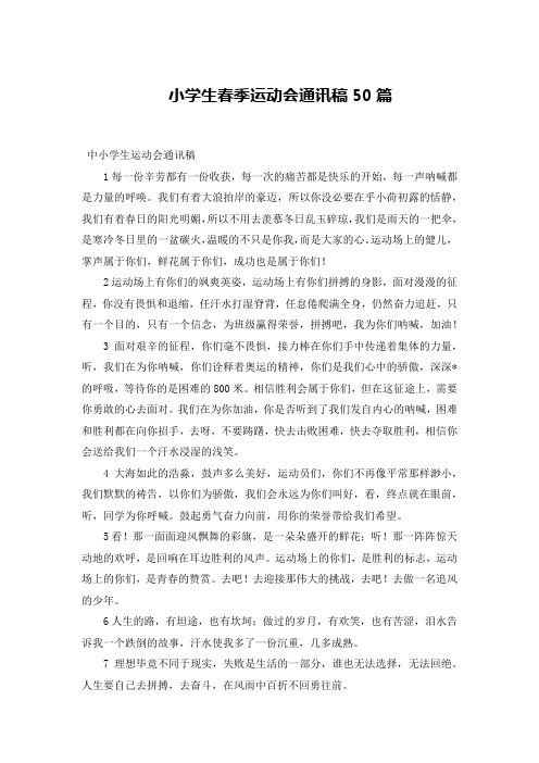 小学生春季运动会通讯稿50篇