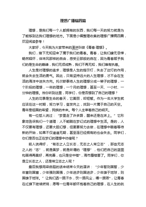 理想广播稿四篇