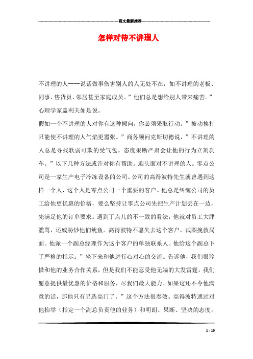 怎样对待不讲理人