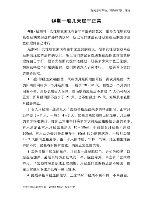 经期一般几天属于正常