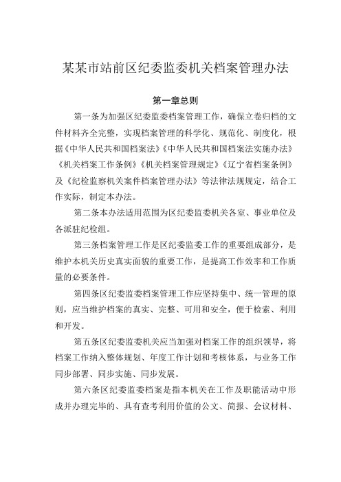 某某市站前区纪委监委机关档案管理办法