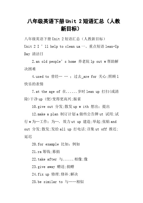 八年级英语下册Unit 2短语汇总人教新目标