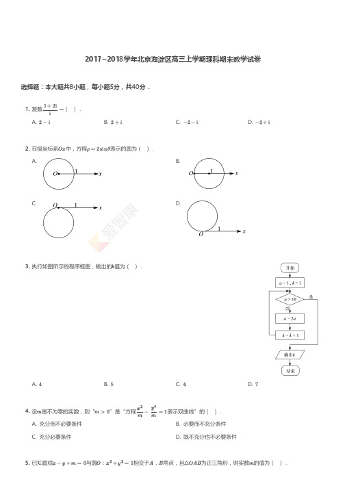 2017-2018学年北京市海淀区高三上学期理科期末数学试卷