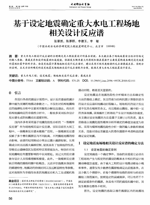 基于设定地震确定重大水电工程场地相关设计反应谱
