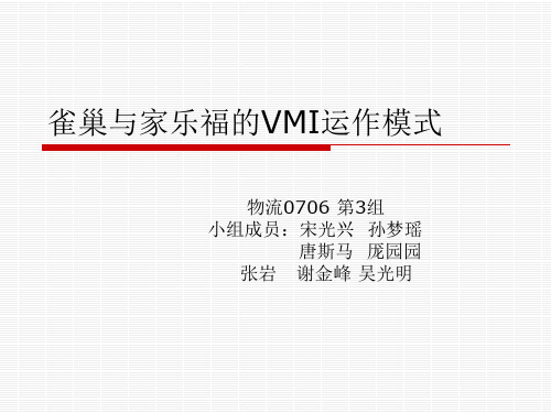 雀巢和家乐福VMI演讲版PPT