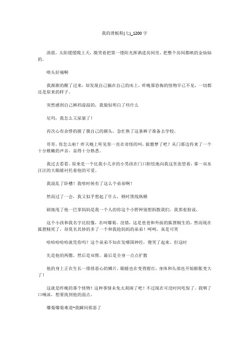 我的滑板鞋(七)(1200字作文)
