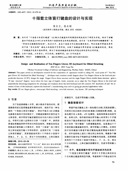 十指套立体盲打键盘的设计与实现