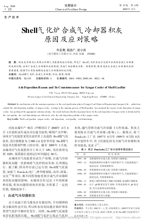 Shell气化炉合成气冷却器积灰原因及应对策略_牛玉奇