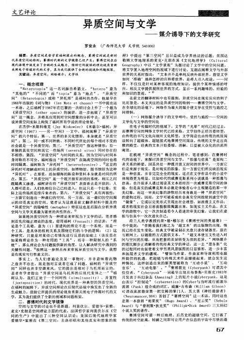 异质空间与文学——媒介诱导下的文学研究