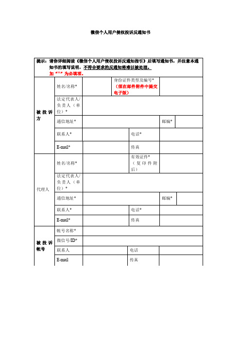微信个人用户侵权投诉反通知书【模板】