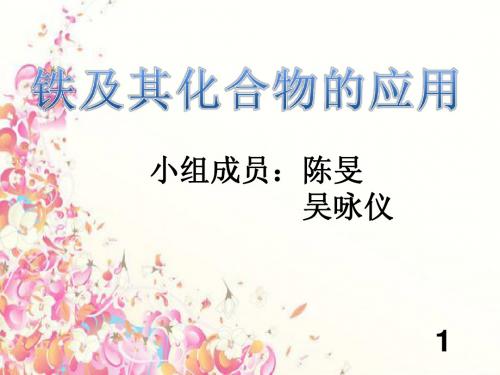 铁及其化合物的应用