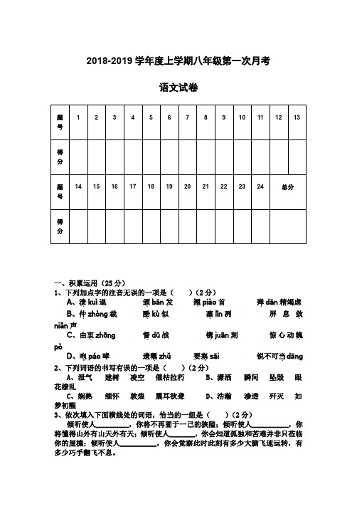 2018-2019学年度上学期八年级第一次月考语文试卷