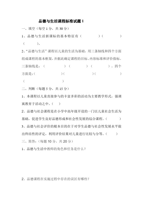 品德与生活课程标准试题