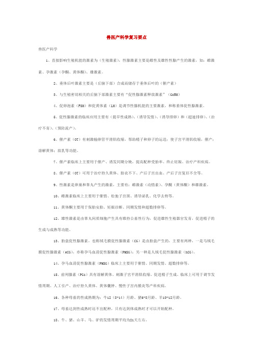 兽医产科学复习要点