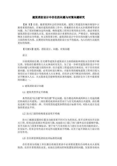 建筑消防设计中存在的问题与对策问题研究